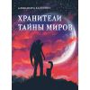Обложка книги "Александра Калинина: Хранители тайны миров"
