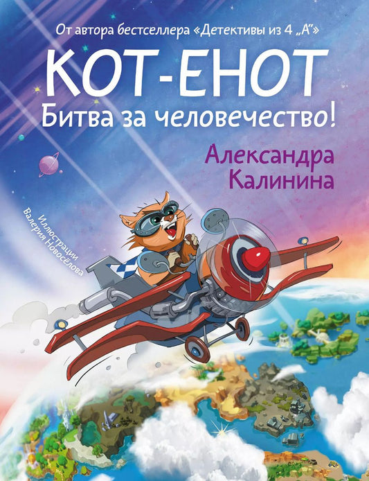 Обложка книги "Александра Калинина: Кот-енот. Битва за человечество!"