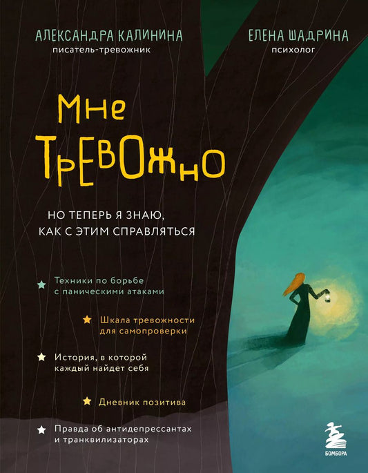 Обложка книги "Александра Калинина: Мне тревожно. Но теперь я знаю, как с этим справляться"