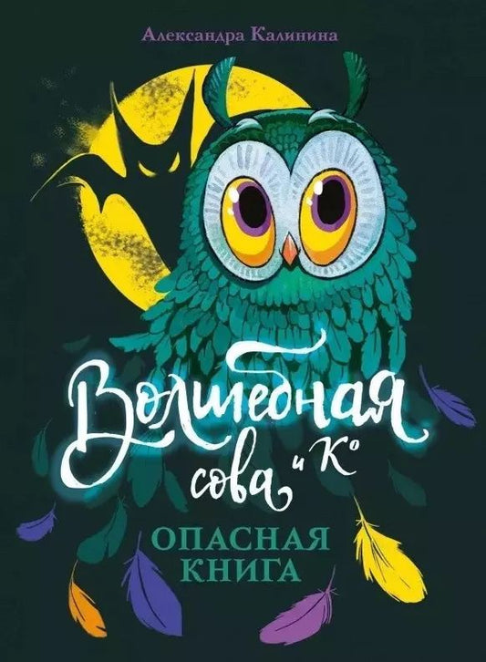 Обложка книги "Александра Калинина: Опасная книга"