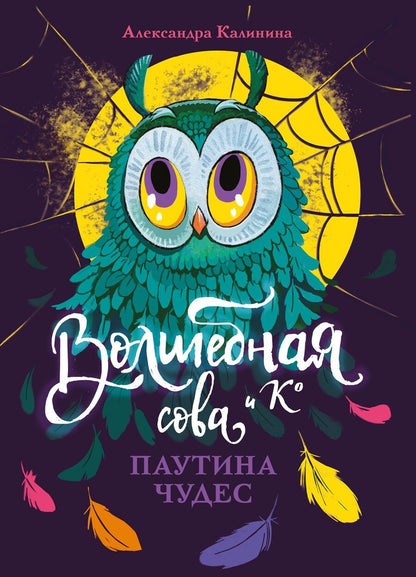 Обложка книги "Александра Калинина: Паутина чудес"