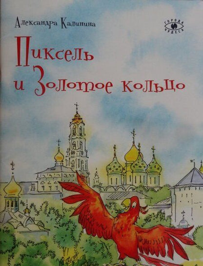 Фотография книги "Александра Калинина: Пиксель и Золотое кольцо"