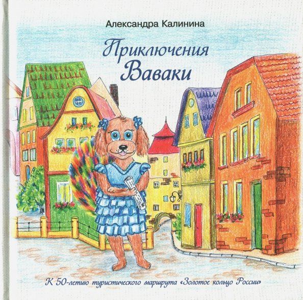 Обложка книги "Александра Калинина: Приключения Ваваки"