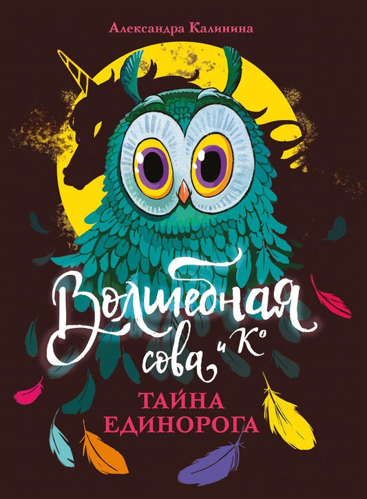 Обложка книги "Александра Калинина: Тайна единорога"