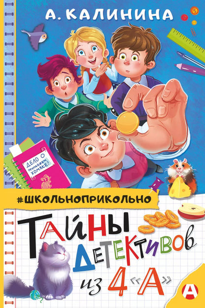 Обложка книги "Александра Калинина: Тайны детективов из 4"а""