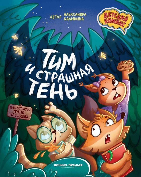 Обложка книги "Александра Калинина: Тим и страшная тень"