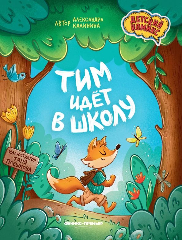 Обложка книги "Александра Калинина: Тим идет в школу"