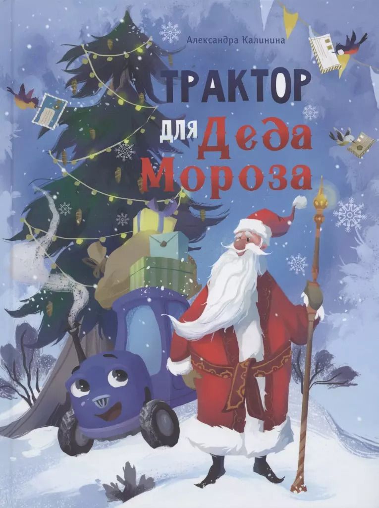 Обложка книги "Александра Калинина: Трактор для Деда Мороза"