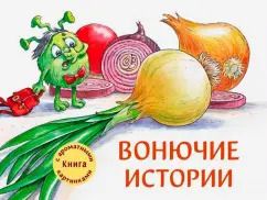 Обложка книги "Александра Калинина: Вонючие истории"