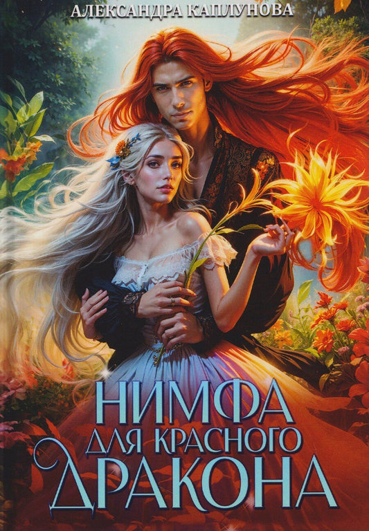 Обложка книги "Александра Каплунова: Нимфа для Красного Дракона"