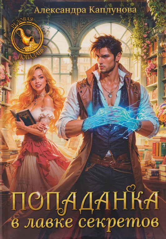 Обложка книги "Александра Каплунова: Попаданка в лавке секретов"