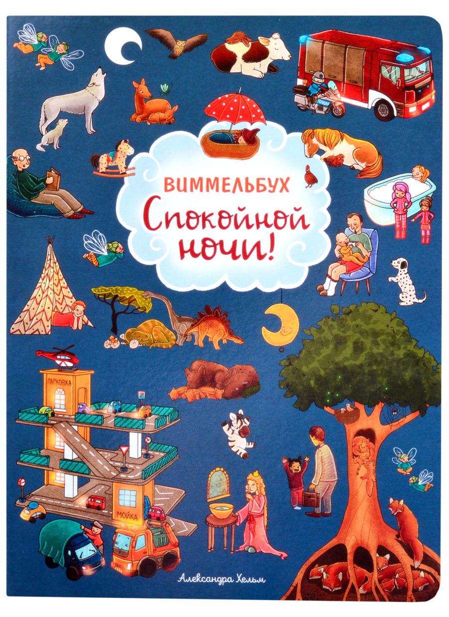 Обложка книги "Александра Хельм: Спокойной ночи! Книжка-картинка"