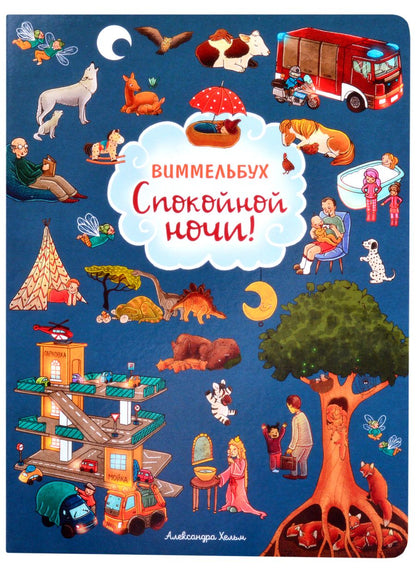 Обложка книги "Александра Хельм: Спокойной ночи! Книжка-картинка"