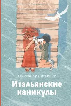 Обложка книги "Александра Хоменок: Итальянские каникулы"