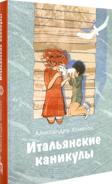 Фотография книги "Александра Хоменок: Итальянские каникулы"