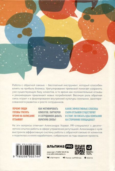 Фотография книги "Александра Хорват: Дайте жалобную книгу! Как заработать больше, используя обратную связь от клиентов"