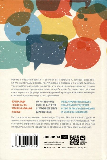 Фотография книги "Александра Хорват: Дайте жалобную книгу! Как заработать больше, используя обратную связь от клиентов"