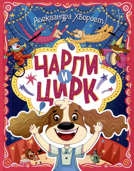 Обложка книги "Александра Хворост: ЧАРЛИ И ЦИРК глянц.ламин. офсет. 203х257"