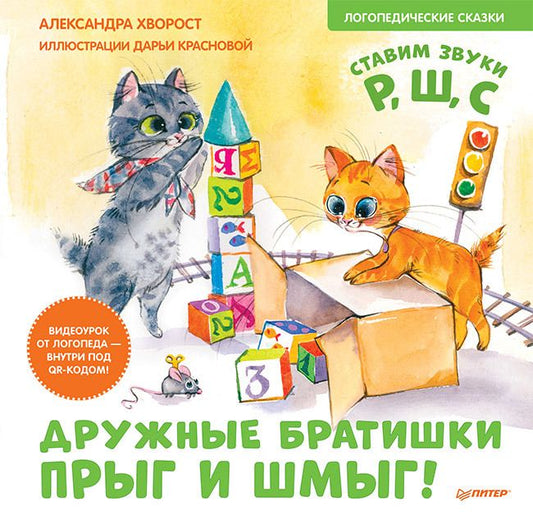 Обложка книги "Александра Хворост: Дружные братишки Прыг и Шмыг! Логопедические сказки"