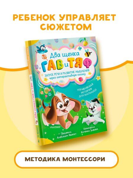 Фотография книги "Александра Хворост: Два щенка Гав и Тяф"