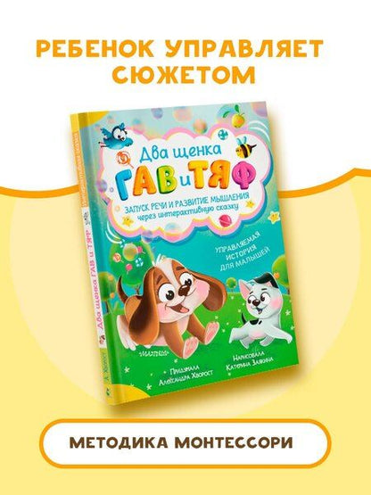 Фотография книги "Александра Хворост: Два щенка Гав и Тяф"