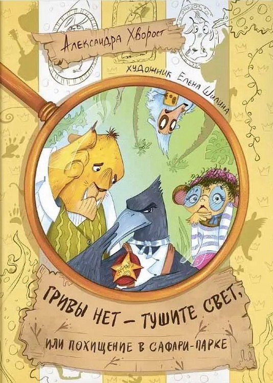 Обложка книги "Александра Хворост: Гривы нет - тушите свет, или похищение в Сафари-парке"