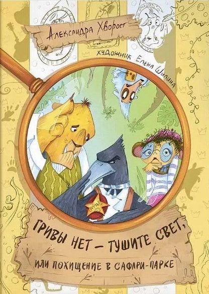 Обложка книги "Александра Хворост: Гривы нет - тушите свет, или похищение в Сафари-парке"