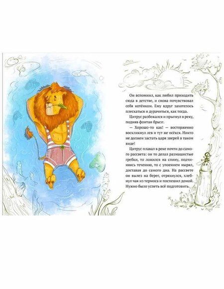 Фотография книги "Александра Хворост: Гривы нет - тушите свет, или похищение в Сафари-парке"