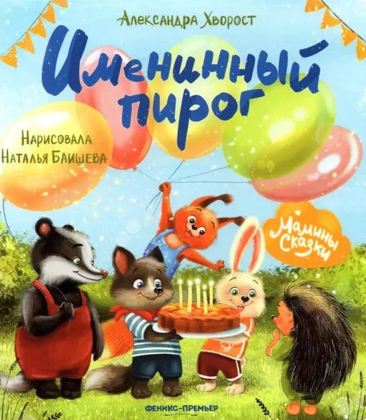 Обложка книги "Александра Хворост: Именинный пирог"