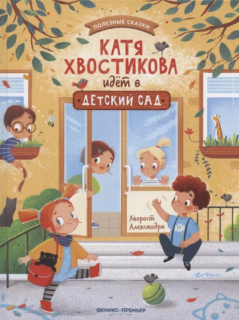 Обложка книги "Александра Хворост: Катя Хвостикова идет в детский сад"