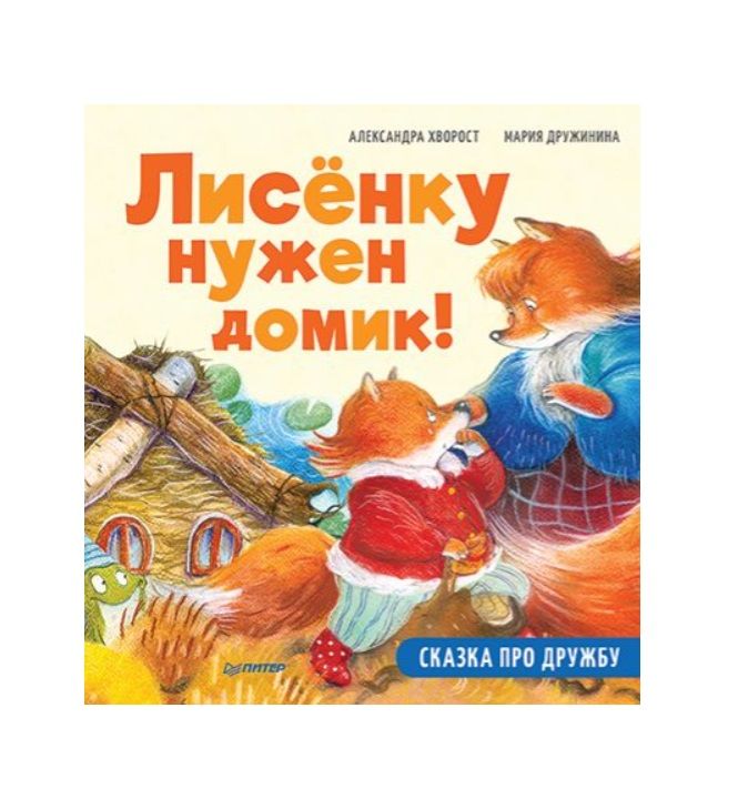 Обложка книги "Александра Хворост: Лисенку нужен домик! Сказка про дружбу"