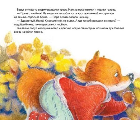 Фотография книги "Александра Хворост: Лисенку нужен домик! Сказка про дружбу"