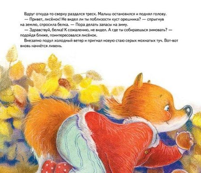 Фотография книги "Александра Хворост: Лисенку нужен домик! Сказка про дружбу"