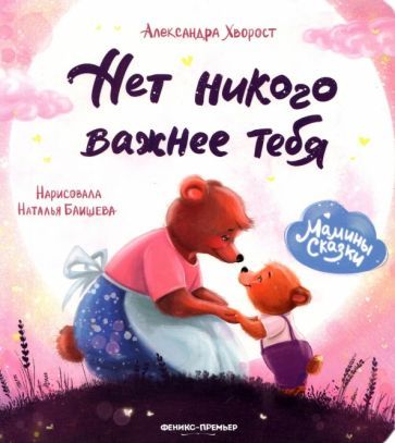 Обложка книги "Александра Хворост: Нет никого важнее тебя"