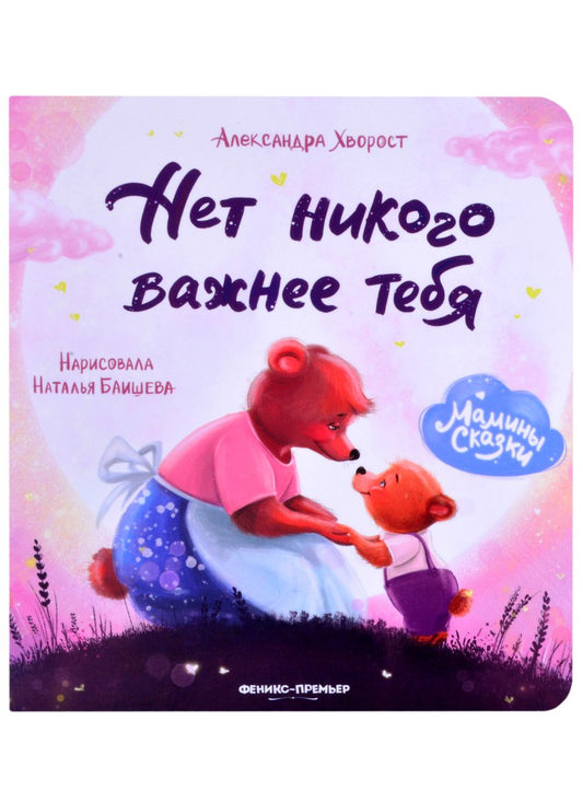 Обложка книги "Александра Хворост: Нет никого важнее тебя "