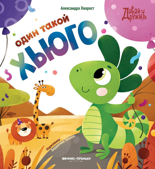 Обложка книги "Александра Хворост: Один такой Хьюго"