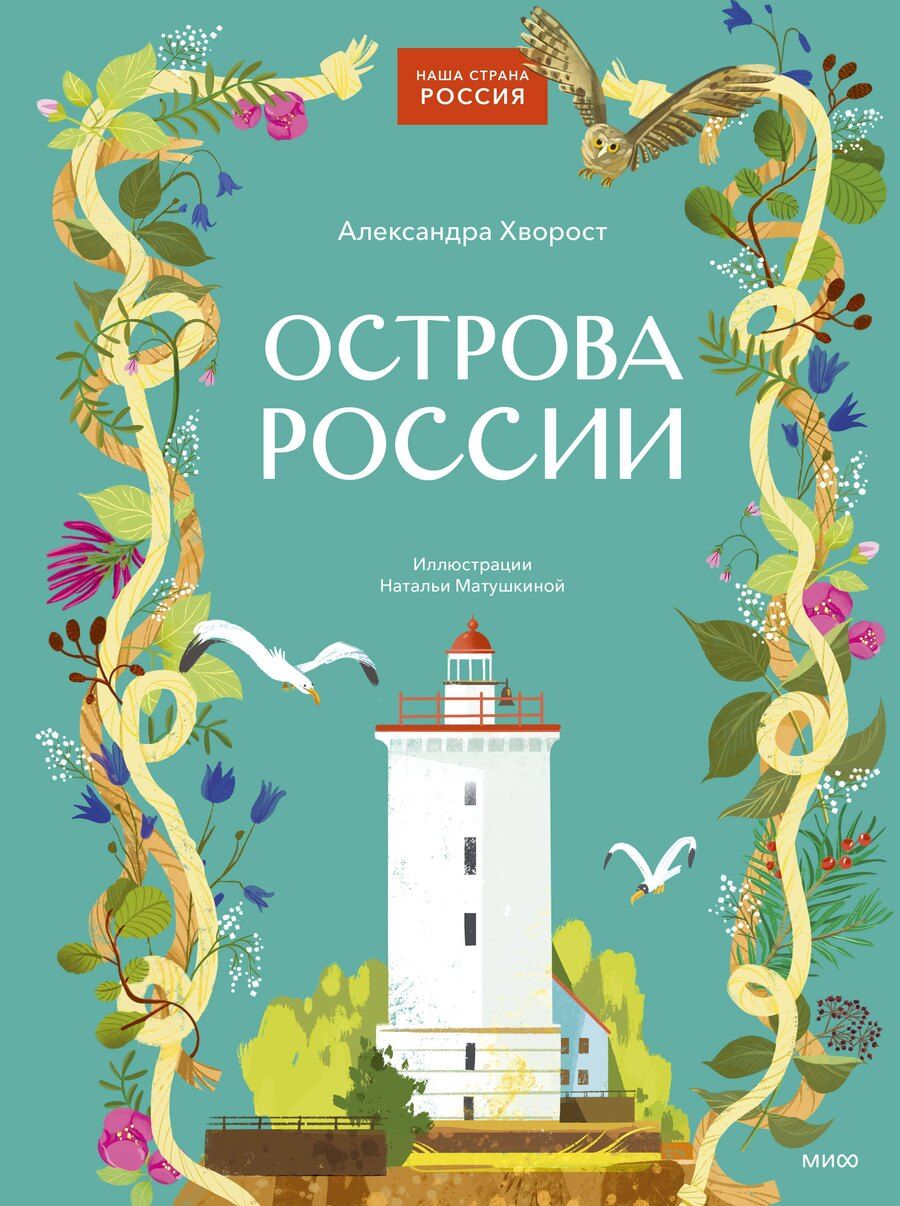Обложка книги "Александра Хворост: Острова России"