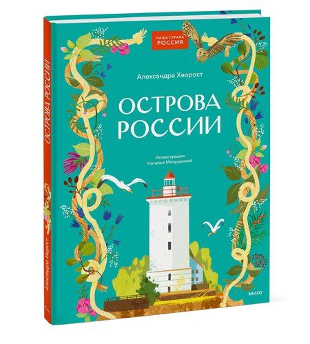 Фотография книги "Александра Хворост: Острова России"