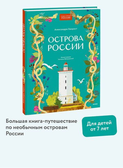 Фотография книги "Александра Хворост: Острова России"