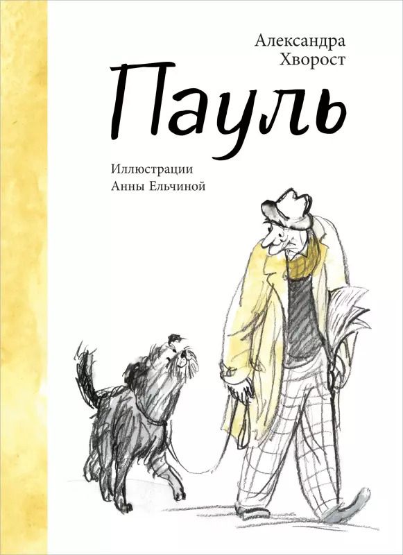 Обложка книги "Александра Хворост: Пауль"