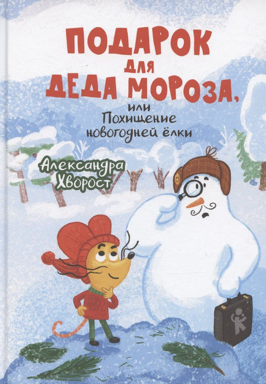 Обложка книги "Александра Хворост: Подарок для Деда Мороза, или Похищение новогодней ёлки"