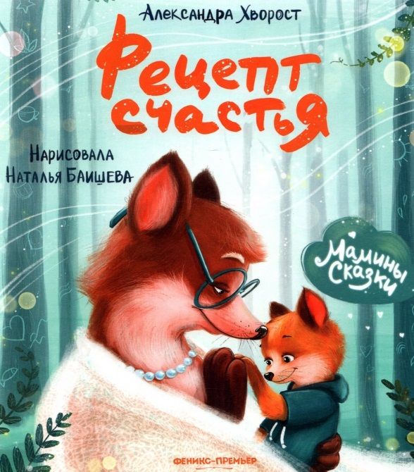 Обложка книги "Александра Хворост: Рецепт счастья"