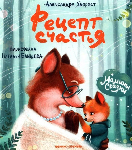 Обложка книги "Александра Хворост: Рецепт счастья"