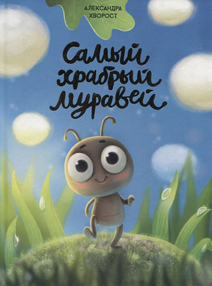 Обложка книги "Александра Хворост: Самый храбрый муравей"