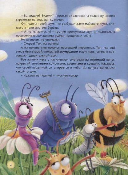 Фотография книги "Александра Хворост: Самый храбрый муравей"