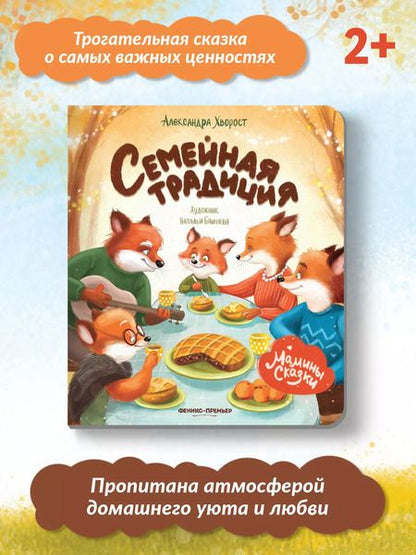 Фотография книги "Александра Хворост: Семейная традиция"