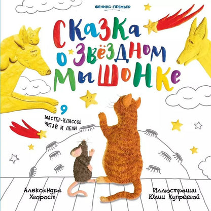 Обложка книги "Александра Хворост: Сказка о Звездном Мышонке"