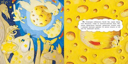 Фотография книги "Александра Хворост: Сказка о Звездном Мышонке"