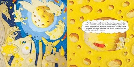 Фотография книги "Александра Хворост: Сказка о Звездном Мышонке"