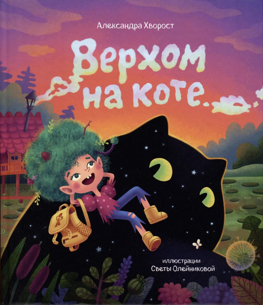Обложка книги "Александра Хворост: Верхом на коте"
